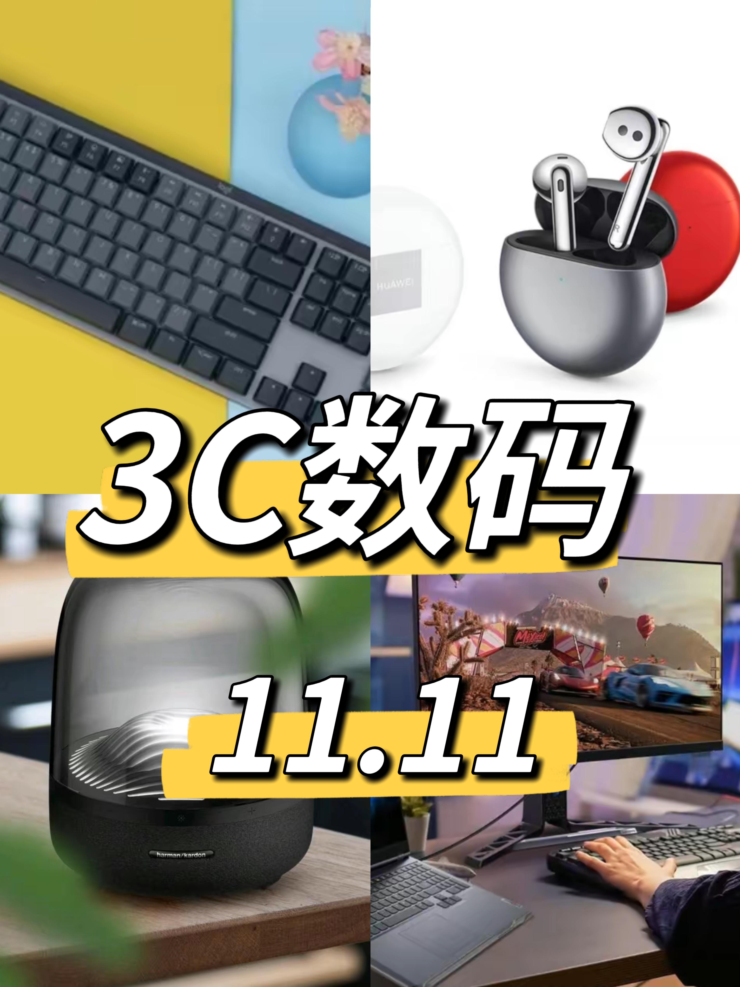 11.11高性價(jià)比3C數(shù)碼推薦 這些產(chǎn)品值得入手